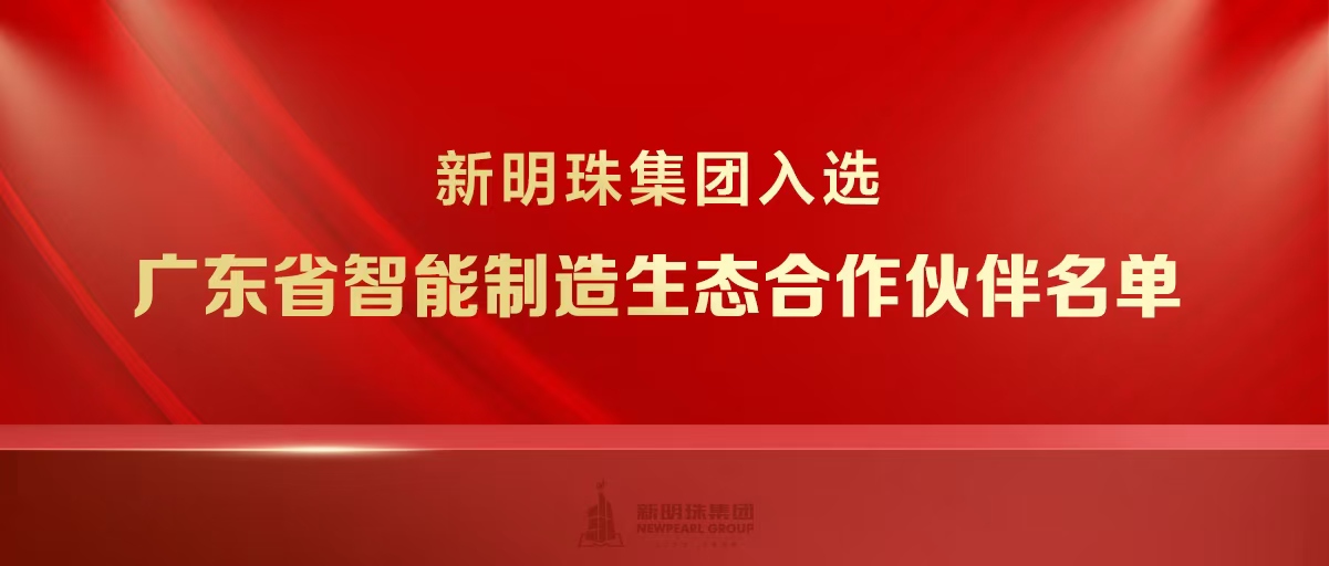 實力上榜！新明珠集團入選廣東省智能制造生態合作伙伴名單